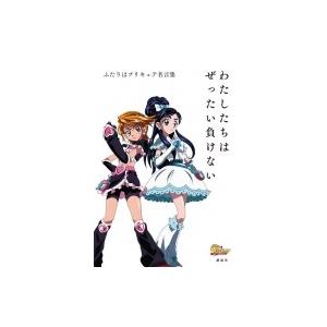 わたしたちはぜったい負けない ふたりはプリキュア名言集 講談社 Bk Bookfanプレミアム 通販 Yahoo ショッピング