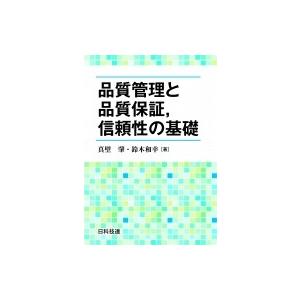 品質管理と品質保証、信頼性の基礎 / 真壁肇 〔本〕 