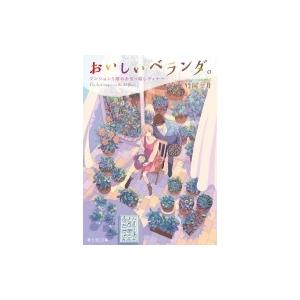 おいしいベランダ。 マンション5階のお引っ越しディナー 富士見L文庫 / 竹岡葉月  〔文庫〕