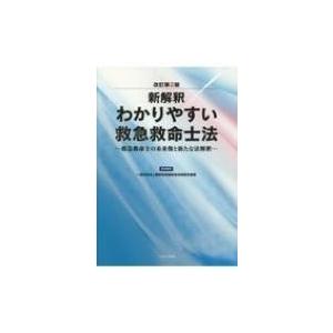 新解釈　わかりやすい救急救命士法 救急救命士の未来像と新たな法解釈 / 病院前救護統括体制認定機構  〔本｜hmv