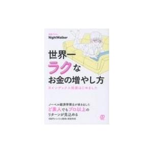世界一ラクなお金の増やし方 #インデックス投資はじめました / Night Walker (投資ブロ...