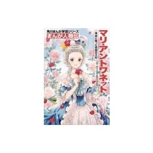 まんが人物伝　マリ・アントワネット 革命に散った悲劇の王妃 角川まんが学習シリーズ / 長谷川まゆ帆...