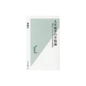 人生後半の幸福論 50のチェックリストで自分を見直す 光文社新書 / 齋藤孝 サイトウタカシ  〔新...