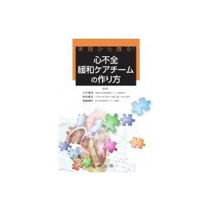 実践から識る!心不全緩和ケアチームの作り方 / 大石醒悟  〔本〕