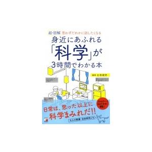 超・図解　身近にあふれる「科学」が3時間でわかる本 思わずだれかに話したくなる アスカビジネス / ...