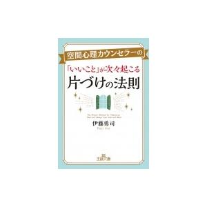 空間心理カウンセラーの「いいこと」が次々起こる片づけの法則 王様文庫 / 伊藤勇司  〔文庫〕