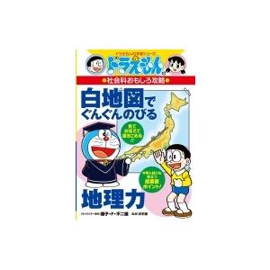 ドラえもんの社会科おもしろ攻略　白地図でぐんぐんのびる地理力 ドラえもんの学習シリーズ / 藤子F不...