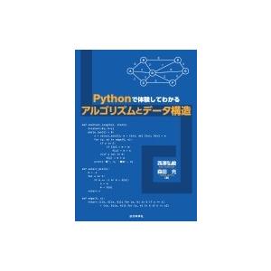 Pythonで体験してわかるアルゴリズムとデータ構造 / 西澤弘毅  〔本〕