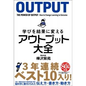 学びを結果に変えるアウトプット大全 Sanctu...の商品画像