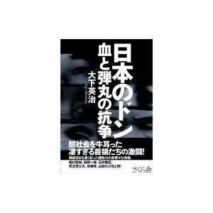 日本のドン　血と弾丸の抗争 / 大下英治 〔本〕 