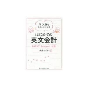 マンガでサクッとわかる　はじめての英文会計 BATIC　Subject1対応 / 桑原ふさみ  〔本...