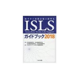ISLSガイドブック 脳卒中の初期診療の標準化 2018 / 日本救急医学会  〔本〕