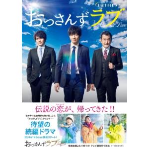 土曜ナイトドラマ「おっさんずラブ」公式ブック / テレビ朝日  〔本〕