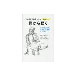 骨から描く モルフォ人体デッサンミニシリーズ / ミシェル・ローリセラ  〔全集・双書〕