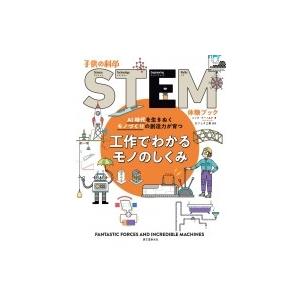 工作でわかるモノのしくみ Ai時代を生きぬくモノづくりの創造力が育つ 子供の科学STEM体験ブック ...