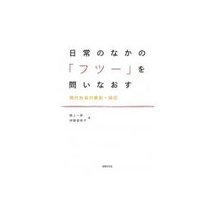 日常のなかの「フツー」を問いなおす 現代社会の差別・抑圧 / 植上一希  〔本〕