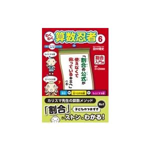 わくわく算数忍者 「割合の公式が使えなくて困っているキミへ」の巻 6 割合入門編 学力ぐーんとあっぷ...