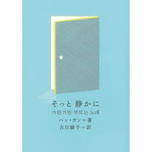 そっと静かに 新しい韓国の文学 / ハン・ガン  〔本〕