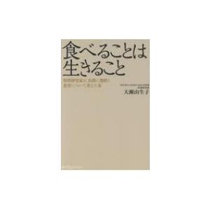 食べることは生きること 料理研究家が、真剣に発酵と食育について考えた本 / 大瀬由生子  〔本〕
