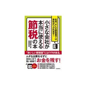 小さな会社が本当に使える節税の本 社長 そんな節税策では会社がつぶれます 冨田健太郎 本 Hmv Books Online Yahoo 店 通販 Yahoo ショッピング