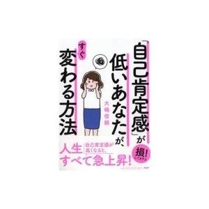 「自己肯定感」が低いあなたが、すぐ変わる方法 / 大嶋信頼  〔本〕