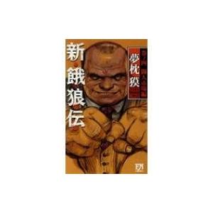 新 餓狼伝 巻ノ四 発売の商品一覧 通販 Yahoo ショッピング