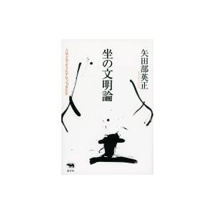 坐の文明論 人はどのようにすわってきたか / 矢田部英正  〔本〕