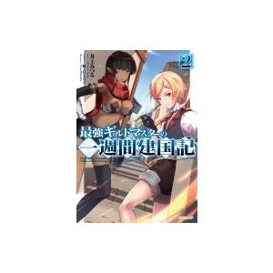 最強ギルドマスターの一週間建国記 2 オーバーラップノベルス / 井上みつる (小説家)  〔本〕