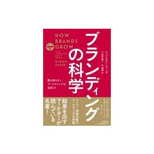 ブランディングの科学 誰も知らないマーケティングの法則11 / バイロン・シャープ  〔本〕