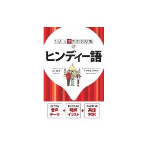 ヒンディー語 ひとり歩きの会話集 / 書籍  〔本〕