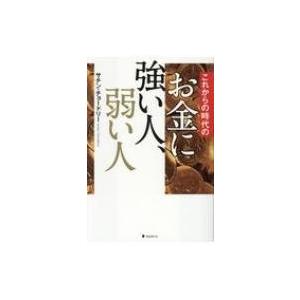 これからの時代のお金に強い人、弱い人 / サチン・チョードリー  〔本〕