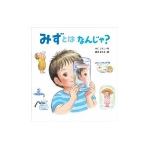 みずとは なんじゃ？ / 加古里子 (かこさとし)  〔絵本〕