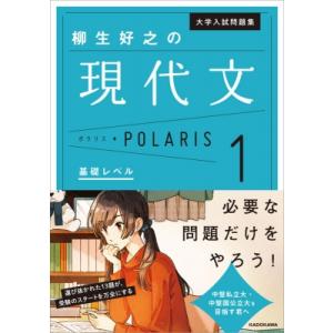 大学入試問題集 柳生好之の現代文ポラリス 1 基...の商品画像