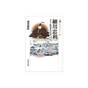 細川忠利 ポスト戦国世代の国づくり 歴史文化ライブラリー / 稲葉継陽  〔全集・双書〕