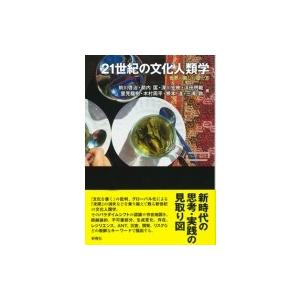 21世紀の文化人類学 世界の新しい捉え方 ワードマップ / 前川啓治  〔本〕