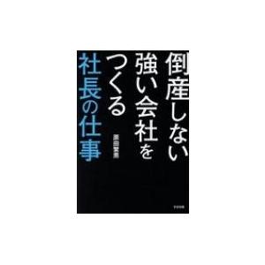 倒産しない強い会社をつくる社長の仕事 / 原田繁男  〔本〕