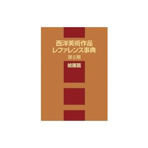 西洋美術作品レファレンス事典　第2期　絵画篇 / 日外アソシエーツ 〔辞書・辞典〕