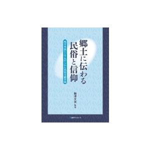 郷土に伝わる民俗と信仰 地方史誌にとりあげられた民俗文献目録 / 飯澤文夫  〔辞書・辞典〕