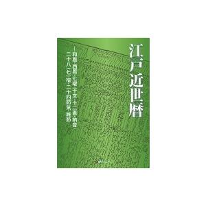 江戸近世暦 和暦・西暦・七曜・干支・十二直・納音・二十八宿・二十四節気・雑節 / 日外アソシエーツ ...