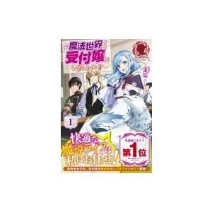 初回50 Offクーポン 魔法世界の受付嬢になりたいです 1 電子書籍版 まこ まろ B Ebookjapan 通販 Yahoo ショッピング