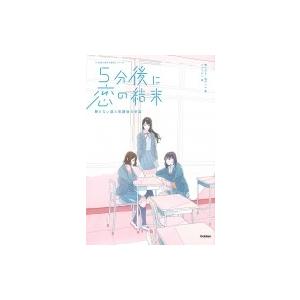 5分後に恋の結末 解けない謎と放課後の密談 「5分後に意外な結末」シリーズ / 橘つばさ  〔全集・...
