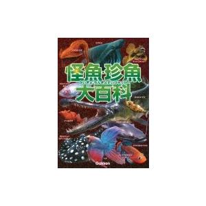 怪魚・珍魚大百科 / 本村浩之  〔図鑑〕