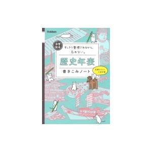 中学社会 歴史年表書きこみノート すっきり整理されるから 忘れない 学研プラス 全集 双書 Hmv Books Online Yahoo 店 通販 Yahoo ショッピング