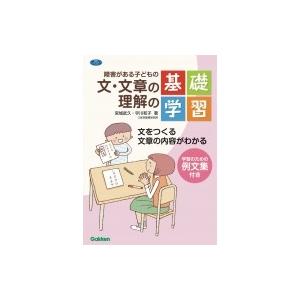 障害がある子どもの文・文章の理解の基礎学習 文をつくる文章の内容がわかる 学研のヒューマンケアブック