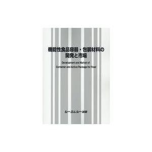 機能性食品容器・包装材料の開発と市場 / 書籍 〔本〕