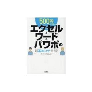 500円で覚えるエクセル & ワード & パワポの超基本ワザ全部! 宝島SUGOI文庫 / ワイツープロジェクト  〔文庫〕｜hmv