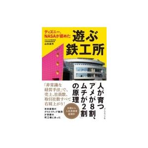 ディズニー、NASAが認めた 遊ぶ鉄工所 / 山本昌作  〔本〕