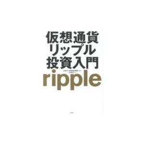 仮想通貨リップル投資入門 / Cripcy &amp; 大倉コージ  〔本〕