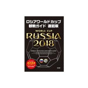 ロシアワールドカップ観戦ガイド 直前版 Tac出版ワールドカップpj 本 459 Hmv Books Online Yahoo 店 通販 Yahoo ショッピング