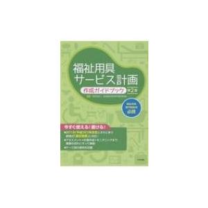 福祉用具サービス計画作成ガイドブック / 一般社団法人全国福祉用具専門相談員協会  〔本〕